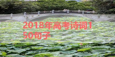 2018年高考诗词150句子 