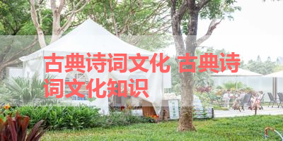 古典诗词文化 古典诗词文化知识