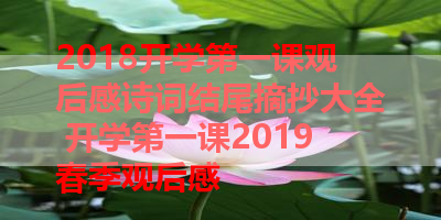2018开学第一课观后感诗词结尾摘抄大全 开学第一课2019春季观后感