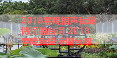 2018春晚相声我爱诗词的台词 2018春晚我爱诗词台词