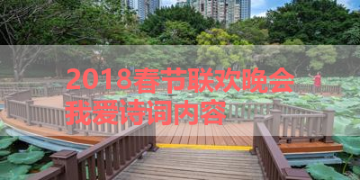2018春节联欢晚会我爱诗词内容 