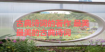 古典诗词的著作 最美最美的古典诗词