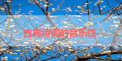 古典诗词的音乐性 