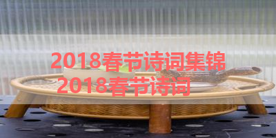 2018春节诗词集锦 2018春节诗词