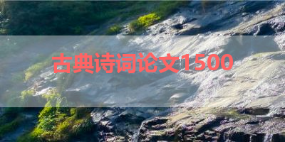 古典诗词论文1500 