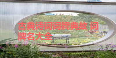 古典诗词词牌典故 词牌名大全