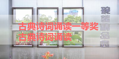 古典诗词诵读一等奖 古典诗词诵读