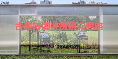 古典诗词鉴赏研究思路 