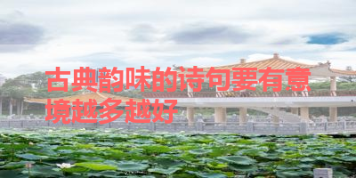 古典韵味的诗句要有意境越多越好 