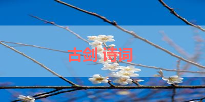 古剑 诗词 