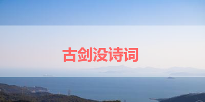 古剑没诗词 