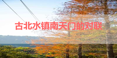 古北水镇南天门的对联 