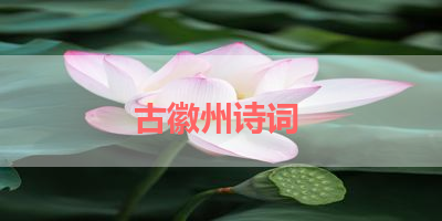 古徽州诗词 