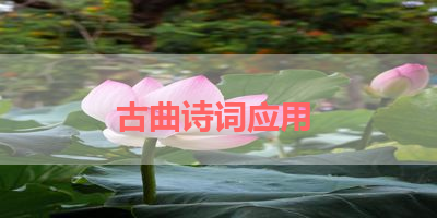 古曲诗词应用 