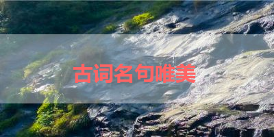 古词名句唯美 