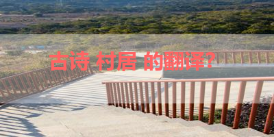 古诗 村居 的翻译？ 