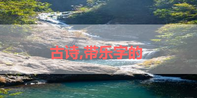 古诗,带乐字的 