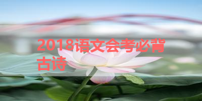 2018语文会考必背古诗 