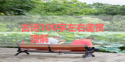 古诗100字左右鉴赏，理解 