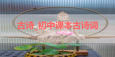 古诗_初中课本古诗词 