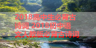 2018高中生必背古诗词 2018初中语文人教版必背古诗词 