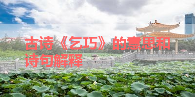 古诗《乞巧》的意思和诗句解释 