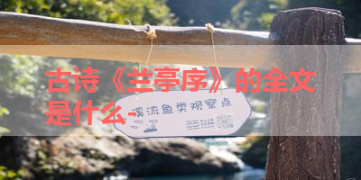 古诗《兰亭序》的全文是什么- 