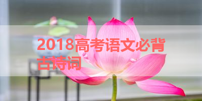 2018高考语文必背古诗词 