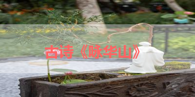 古诗《咏华山》 