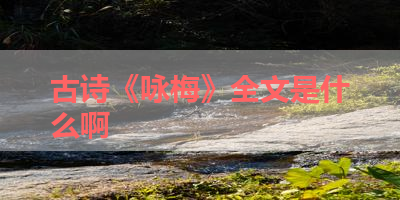 古诗《咏梅》全文是什么啊 