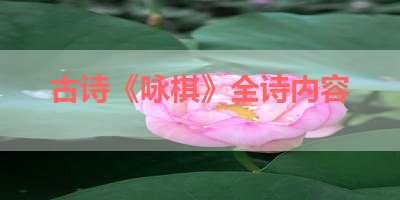 古诗《咏棋》全诗内容 