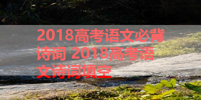 2018高考语文必背诗词 2018高考语文诗词填空