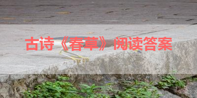 古诗《春草》阅读答案 