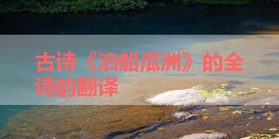 古诗《泊船瓜洲》的全诗的翻译 