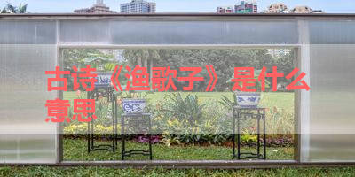 古诗《渔歌子》是什么意思 