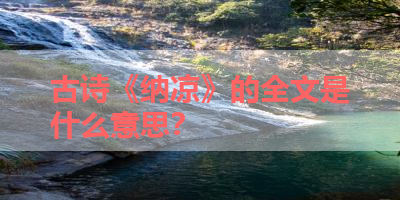 古诗《纳凉》的全文是什么意思？ 
