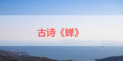 古诗《蝉》 