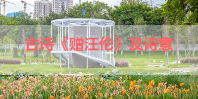 古诗《赠汪伦》及诗意 