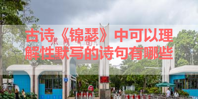 古诗《锦瑟》中可以理解性默写的诗句有哪些 