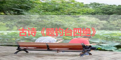 古诗《题钓台四绝》 