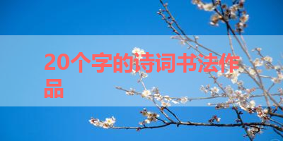20个字的诗词书法作品 
