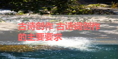 古诗创作 古诗词创作的主要要求
