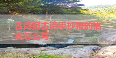 古诗报古诗手抄报的格式怎么写 