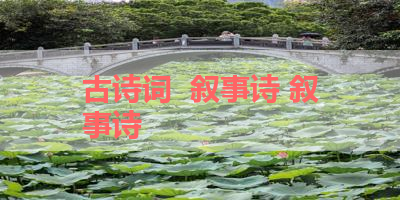 古诗词  叙事诗 叙事诗