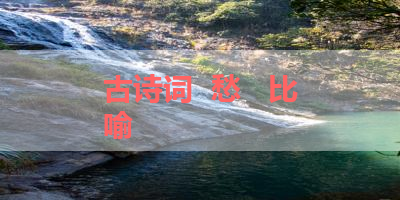 古诗词  愁   比喻 