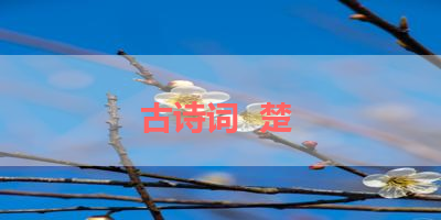 古诗词  楚 