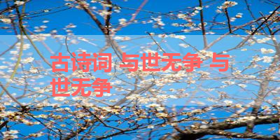 古诗词 与世无争 与世无争