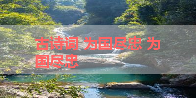 古诗词 为国尽忠 为国尽忠
