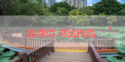 古诗词 书法作品 