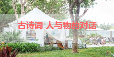 古诗词 人与物的对话 